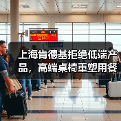 上海肯德基拒绝低端产品，高端桌椅重塑用餐体验（图2）