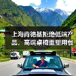 上海肯德基拒绝低端产品，高端桌椅重塑用餐体验（图4）