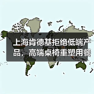 上海肯德基拒绝低端产品，高端桌椅重塑用餐体验（图3）