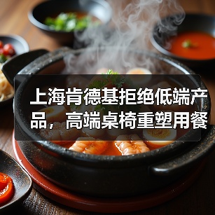 上海肯德基拒绝低端产品，高端桌椅重塑用餐体验（图1）