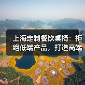 上海定制餐饮桌椅:拒绝低端产品,打造高端体验未来选择(图3) 上海定制餐饮桌椅:拒绝低端产品,打造高端体验未来选择(图3)