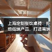 上海定制餐饮桌椅:拒绝低端产品,打造高端体验未来选择(图2) 上海定制餐饮桌椅:拒绝低端产品,打造高端体验未来选择(图2)
