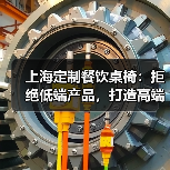 上海定制餐饮桌椅:拒绝低端产品,打造高端体验未来选择(图1) 上海定制餐饮桌椅:拒绝低端产品,打造高端体验未来选择(图1)