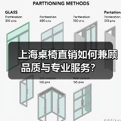 上海桌椅直销如何兼顾品质与专业服务?(图4) 上海桌椅直销如何兼顾品质与专业服务?(图4)