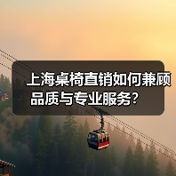 上海桌椅直销如何兼顾品质与专业服务?(图3) 上海桌椅直销如何兼顾品质与专业服务?(图3)