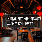 上海桌椅直销如何兼顾品质与专业服务?(图2) 上海桌椅直销如何兼顾品质与专业服务?(图2)