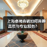 上海桌椅直销如何兼顾品质与专业服务?(图1) 上海桌椅直销如何兼顾品质与专业服务?(图1)