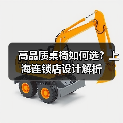 高品质桌椅如何选?上海连锁店设计解析(图1) 高品质桌椅如何选?上海连锁店设计解析(图1)