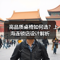高品质桌椅如何选?上海连锁店设计解析(图2) 高品质桌椅如何选?上海连锁店设计解析(图2)