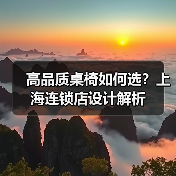 高品质桌椅如何选?上海连锁店设计解析(图3) 高品质桌椅如何选?上海连锁店设计解析(图3)