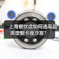 上海餐饮店如何选高品质定制卡座沙发?(图3) 上海餐饮店如何选高品质定制卡座沙发?(图3)
