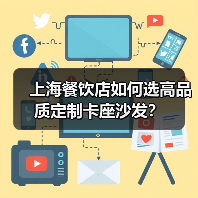 上海餐饮店如何选高品质定制卡座沙发?(图4) 上海餐饮店如何选高品质定制卡座沙发?(图4)