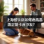 上海餐饮店如何选高品质定制卡座沙发?(图2) 上海餐饮店如何选高品质定制卡座沙发?(图2)