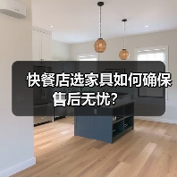 快餐店选家具如何确保售后无忧?(图4) 快餐店选家具如何确保售后无忧?(图4)