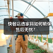 快餐店选家具如何确保售后无忧?(图3) 快餐店选家具如何确保售后无忧?(图3)