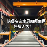 快餐店选家具如何确保售后无忧?(图2) 快餐店选家具如何确保售后无忧?(图2)