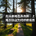 高端桌椅品质选择:上海连锁店为何拒绝低质产品?(图1) 高端桌椅品质选择:上海连锁店为何拒绝低质产品?(图1)
