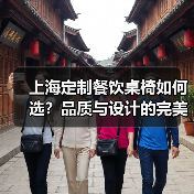 上海定制餐饮桌椅如何选?品质与设计的完美平衡(图4) 上海定制餐饮桌椅如何选?品质与设计的完美平衡(图4)