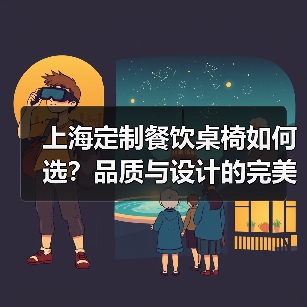 上海定制餐饮桌椅如何选?品质与设计的完美平衡(图1) 上海定制餐饮桌椅如何选?品质与设计的完美平衡(图1)