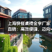 上海快餐桌椅金宇厂家直销：高效便捷，迈向···（图4）