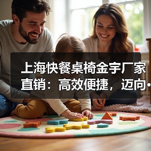上海快餐桌椅金宇厂家直销：高效便捷，迈向···（图1）