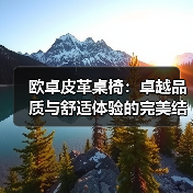欧卓皮革桌椅：卓越品质与舒适体验的完美结合（图1）