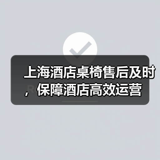 上海酒店桌椅售后及时，保障酒店高效运营（图2）