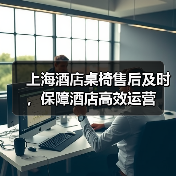 上海酒店桌椅售后及时，保障酒店高效运营（图4）