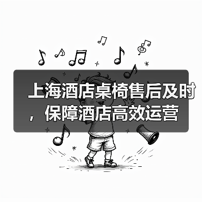 上海酒店桌椅售后及时，保障酒店高效运营（图3）