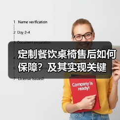 定制餐饮桌椅售后如何保障？及其实现关键（图2）