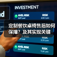 定制餐饮桌椅售后如何保障？及其实现关键（图4）