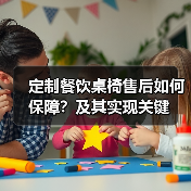 定制餐饮桌椅售后如何保障？及其实现关键（图3）