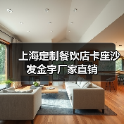 上海定制餐饮店卡座沙发金宇厂家直销（图3）