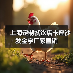 上海定制餐饮店卡座沙发金宇厂家直销（图2）