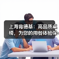 上海肯德基：高品质桌椅，为您的用餐体验保···（图4）