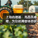 上海肯德基：高品质桌椅，为您的用餐体验保···（图3）