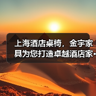 上海酒店桌椅，金宇家具为您打造卓越酒店家···（图4）
