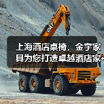 上海酒店桌椅，金宇家具为您打造卓越酒店家···（图1）