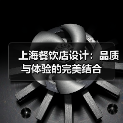 上海餐饮店设计：品质与体验的完美结合（图2）