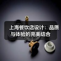 上海餐饮店设计：品质与体验的完美结合（图1）