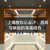 上海餐饮店设计：品质与体验的完美结合（图4）