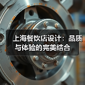 上海餐饮店设计：品质与体验的完美结合（图3）