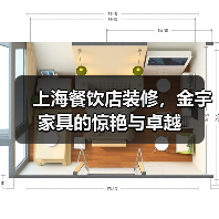 上海餐饮店装修，金宇家具的惊艳与卓越（图3）