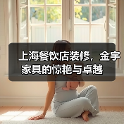 上海餐饮店装修，金宇家具的惊艳与卓越（图1）