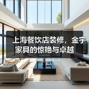 上海餐饮店装修，金宇家具的惊艳与卓越（图4）