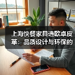 上海快餐家具选欧卓皮革:品质设计与环保的完美融合(图1) 上海快餐家具选欧卓皮革:品质设计与环保的完美融合(图1)
