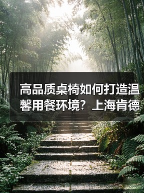 高品质桌椅如何打造温馨用餐环境？上海肯德基金宇家具解析（图1）