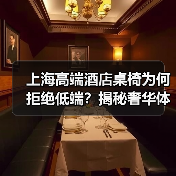 上海高端酒店桌椅为何拒绝低端？揭秘奢华体验密码（图4）