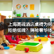 上海高端酒店桌椅为何拒绝低端？揭秘奢华体验密码（图1）