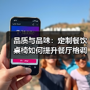 品质与品味：定制餐饮桌椅如何提升餐厅格调？（图4）